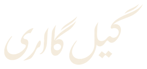 گیل گالری