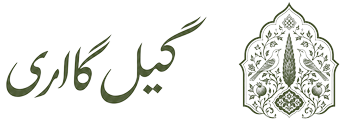 گیل گالری